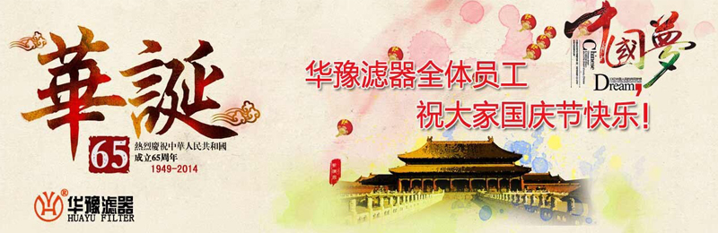 新鄉市華豫濾器有限公司祝賀大家節日快樂！
